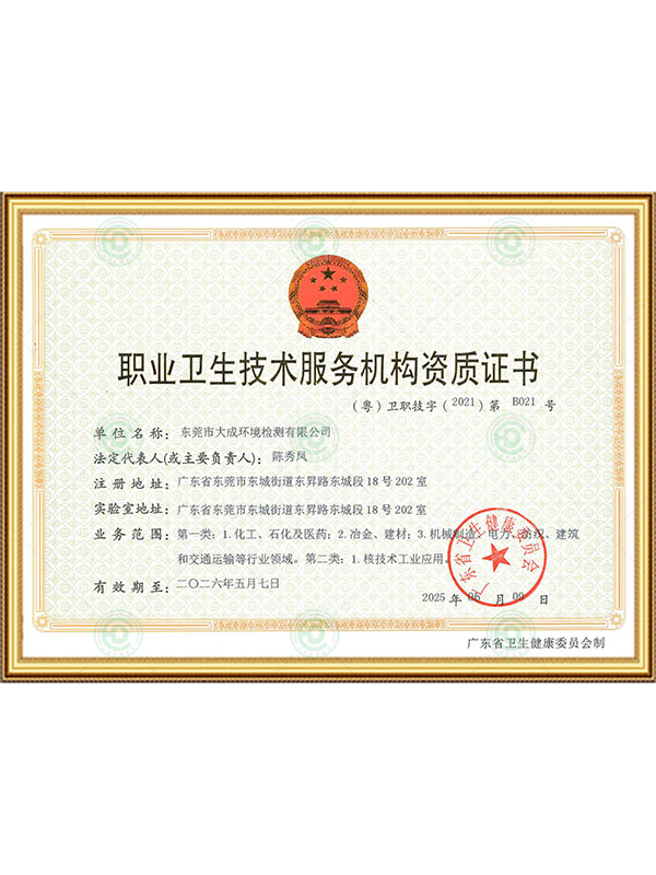 职业卫生技术服务机构...